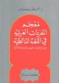 معجم المفردات العربية في اللغة المالطية