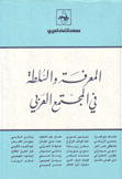 المعرفة والسلطة في المجتمع العربي