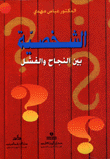الشخصية بين النجاح والفشل
