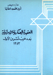 العقيدة العسكرية الإسرائيلية بعد حرب تشرين الأول 1973