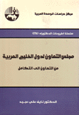 مجلس التعاون لدول الخليج العربية - من التعاون إلى التكامل