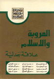 العروبة والإسلام علاقة جدلية