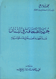 حرية الصحافة في لبنان منذ العهد العثماني حتى اليوم