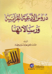 دروس الأدعية القرآنية ورسالاتها