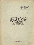 فارس الخوري وأيام لا تنسى