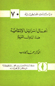 أعمال إسرائيل الإنتقامية ضد الدول العربية