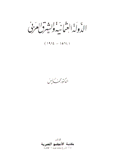 الدولة العثمانية والشرق العربي 1514-1914