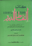 كتاب التقاط الدرر