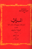 المراثي مراث وأشعار في غير ذلك وأخبار ولغة