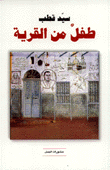 طفل من القرية