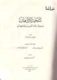 تشحيذا الأذهان بسيرة بلاد العرب والسودان