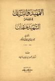 التمهيد والبيان في مقتل الشهيد عثمان