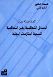 المفاضلة بين الوسائل التحاكمية وغير التحاكمية لتسوية المنازعات الدولية