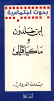 إبن خلدون ومكيافللي