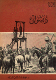 دنشواي
