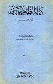 دولة الظاهر بيبرس في مصر