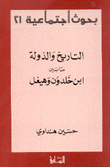 التاريخ والدولة ما بين إبن خلدون وهيغل