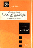 نظرة جديدة إلى تاريخ القضية الفلسطينية 1918-1948 (بحث سوسيولوجي)