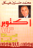 أكتوبر 73 السلاح والسياسة