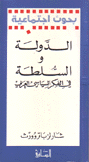 الدولة والسلطة في الفكر السياسي العربي