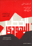 الخطر اليهودي بروتوكولات حكماء صهيون