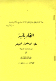 القاديانية مطية الإستعمار البغيض