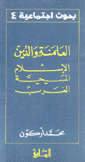 العلمنة والدين