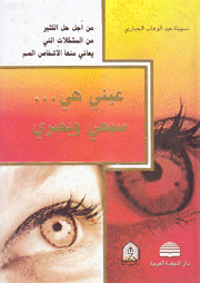 عيني هي سمعي وبصري
