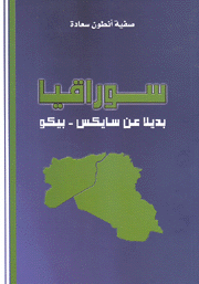 سوراقيا بديلا عن سايكس بيكو