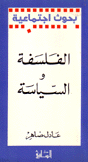 الفلسفة والسياسة