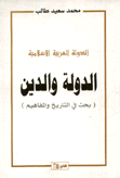 الدولة العربية الإسلامية الدولة والدين بحث في التاريخ والمفاهيم