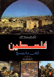 فلسطين أرض وتاريخ