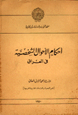 أحكام الأحوال الشخصية في العراق