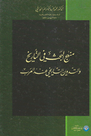 منهج البحث في التاريخ والتدوين التاريخي عند العرب