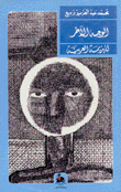الوجه الآخر للهزيمة العربية