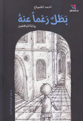بطل رغما عنه