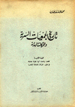 تاريخ الجمعيات السرية والحركات الهدامة