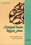 عندما أصبحت مصر عربية