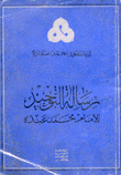 رسالة التوحيد للإمام محمد عبده