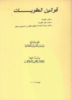 قوانين العقوبات