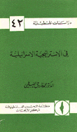 في الإستراتيجية الإسرائيلية