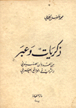 ذكريات وعبر من العدوان الصهيوني وأثره في الواقع العربي