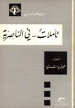 تأملات في الناصرية