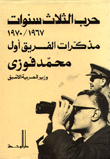 حرب الثلاث سنوات 1967 - 1970