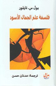 فلسفة علم الجمال الأسود