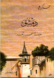 دمشق مدينة السحر والشعر