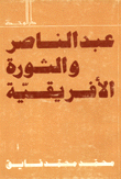 عبد الناصر والثورة الإفريقية