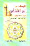 قبسات من نور العاشقين