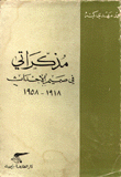 مذكراتي في صميم الأحداث 1918 - 1958