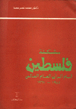 مشكلة فلسطين أمام الرأي العام العالمي 1945-1967